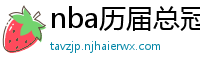 nba历届总冠军